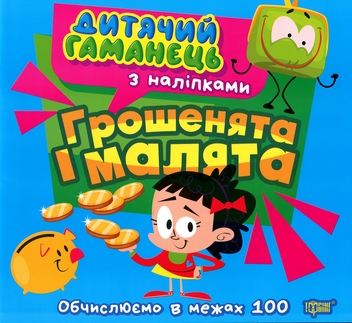 Бумажная книга «Дитячий гаманець. Грошенята та малята», автор Людмила Киенко - фото №1 - миниатюра