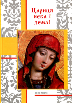 Бумажная книга «Цариця неба і землі. Апокрифи» - фото №1 - миниатюра