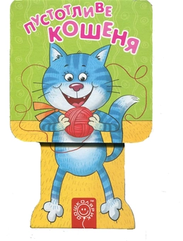Бумажная книга «Пустотливе кошеня», автор Елизавета Коротяева - фото №1 - миниатюра