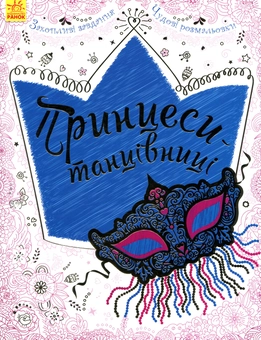 Бумажная книга «Принцеси-танцівниці» - фото №1 - миниатюра