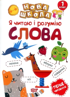 Бумажная «Я читаю і розумію слова. 1 клас», автора Марианна Коченгина– фото №1