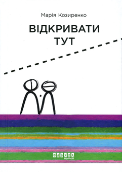 Бумажная книга «Відкривати тут», автор Мария Козыренко - фото №2 - миниатюра