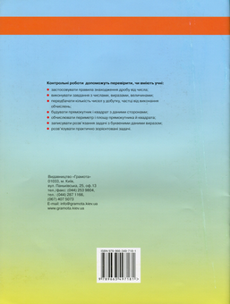 Бумажная книга «Математика. 4 клас. Орієнтовні підсумкові контрольні роботи. Підготовка до ДПА», авторов Алла Седеревичене, Татьяна Гайдученко - фото №2 - миниатюра
