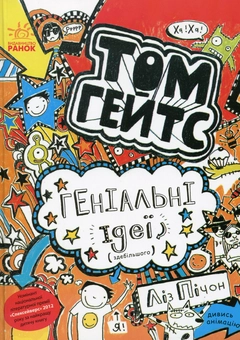 Бумажная книга «Том Гейтс (комплект із 6 книг)», автор Лиз Пичон - фото №6 - миниатюра