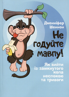 Паперова книга «Не годуйте мавпу! Як вийти із замкнутого кола неспокою та тривоги», автор Дженніфер Шеннон - фото №1 - мініатюра