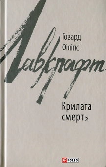 Бумажная книга «Крилата смерть», автор Говард Лавкрафт - фото №1 - миниатюра