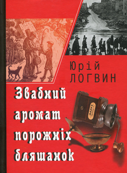 Бумажная книга «Звабний аромат порожніх бляшанок», автор Юрий Логвин - фото №1 - миниатюра
