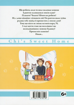 Бумажная книга «Чі. Життя однієї киці (комплект із 5 книг)», автор Конами Каната - фото №18 - миниатюра