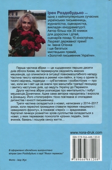 Бумажная книга «Райські яблучка. Збірка оповідань», автор Ирэн Роздобудько - фото №2 - миниатюра
