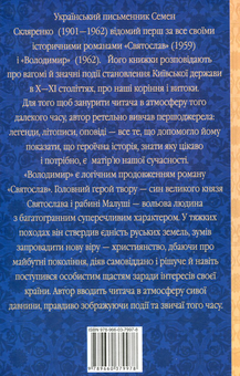 Паперова книга «Володимир», автор Семен Скляренко - фото №3 - мініатюра