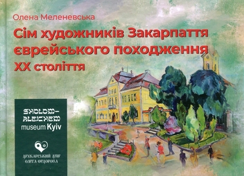 Бумажная книга «Сім художників Закарпаття єврейського походження ХХ століття», автор Елена Меленевская - фото №1 - миниатюра