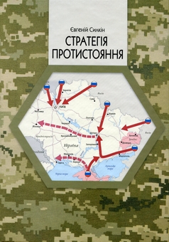 Бумажная книга «Стратегія протистояння», автор Евгений Силкин - фото №1 - миниатюра