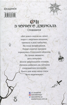 Паперова книга «Очі з чорного дзеркала. Оповідання», авторів Алевтіна Шавлач, Світлана Вертола, Віталіна Макарик - фото №2 - мініатюра