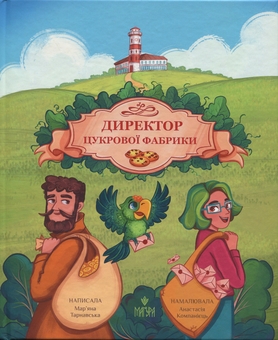 Бумажная книга «Директор цукрової фабрики», автор Марьяна Тарнавская - фото №1 - миниатюра
