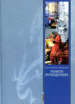 Бумажная книга «Помста першодрукаря», автор Станислав Росовецкий - фото №1 - миниатюра