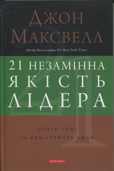 Бумажная книга «21 незамінна якість лідера. Стати тим, за ким ітимуть люди», автор Джон Максвелл - фото №1 - миниатюра