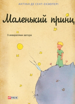 Бумажная книга «Маленький принц», автор Антуан де Сент-Экзюпери - фото №1 - миниатюра