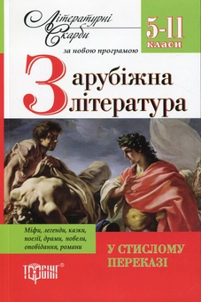 Бумажная книга «Зарубіжна література у стислому переказі. 5-11 класи», авторов Зоя Сидоренко, Татьяна Каширина, Л. В. Мажникова - фото №1 - миниатюра