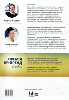 Паперова книга «HR-брендинг в Україні. Теорія і практика», авторів Тетяна Рябокінь, Ольга Кухарук, Лора Гасай, Лариса Оніпко, Маріанна Ярош - фото №2 - мініатюра