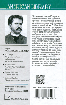 Паперова книга «Шляхетний шахрай», автор О. Генрі - фото №2 - мініатюра