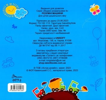 Бумажная книга «Водяні розмальовки 4. Розумні машини» - фото №2 - миниатюра