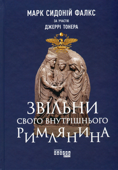 Бумажная книга «Звільни свого внутрішнього римлянина», авторов Марк Сидоний Фалкс, Джерри Тонер - фото №2 - миниатюра