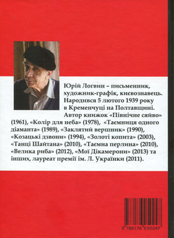 Бумажная книга «Звабний аромат порожніх бляшанок», автор Юрий Логвин - фото №2 - миниатюра