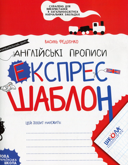 Бумажная книга «Експрес-шаблон. Англійські прописи», автор Василий Федиенко - фото №1 - миниатюра