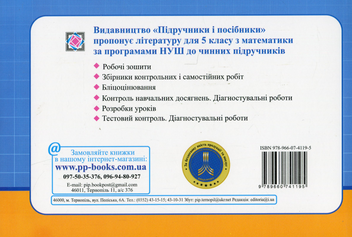 Бумажная книга «Математика. Бліцоцінювання. 5 клас. У 2-х частинах. Частина 1 (до підручника А. Мерзляка)», авторов Олеся Мартынюк, Сергей Мартынюк - фото №2 - миниатюра