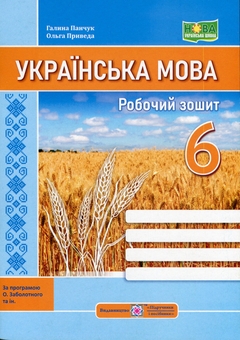 Бумажная книга «Робочий зошит з української мови. 6 клас», авторов Галина Панчук, Ольга Приведа - фото №1 - миниатюра