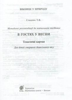 Бумажная книга «В гостях у весни. Тематичні картки для дітей старшого дошкільного віку», автор Татьяна Стадник - фото №2 - миниатюра