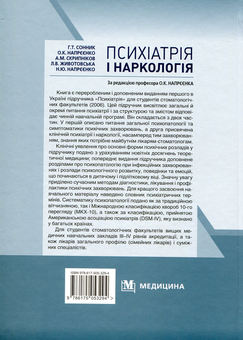 Бумажная книга «Психіатрія і наркологія. Підручник для мед. ВНЗ ІІІ—ІV р.а. », авторов Григорий Сонник, Александр Напреенко - фото №2 - миниатюра