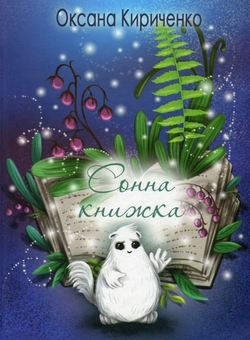 Паперова книга «Сонна книжка», автор Оксана Кириченко - фото №1 - мініатюра