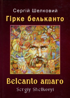 Бумажная книга «Гірке бельканто», автор Сергей Шелковый - фото №1 - миниатюра