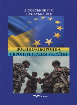 Бумажная книга «Воєнно-оборонна євроінтеграція України. Навчальний посібник», авторов Пётр Лисовский, Юлия Лисовская - фото №1 - миниатюра