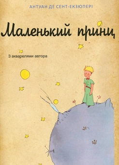 Бумажная книга «Маленький принц», автор Антуан де Сент-Экзюпери - фото №2 - миниатюра