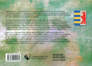 Бумажная книга «Сім художників Закарпаття єврейського походження ХХ століття», автор Елена Меленевская - фото №2 - миниатюра