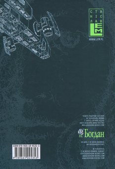 Бумажная книга «Едем. Соляріс. Повернення із зірок. Непереможний», автор Станислав Лем - фото №2 - миниатюра