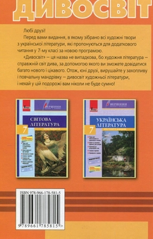 Паперова книга «Дивосвіт: хрестоматія з української літератури для додаткового читання. 7 клас » - фото №2 - мініатюра