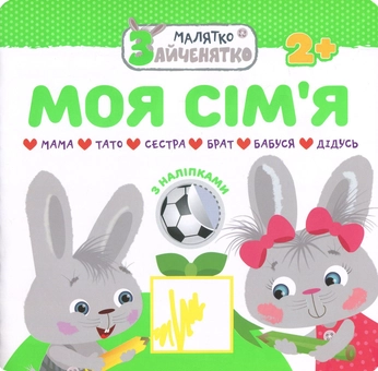 Паперова книга «Малятко-зайченятко. Моя сім'я (+ наклейки)» - фото №1 - мініатюра
