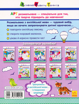 Бумажная книга «АРТ розмальовка. Вчу англійську » - фото №2 - миниатюра