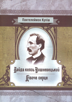 Паперова книга «Байда князь Вишневецький. Дівоче серце», автор Пантелеймон Куліш - фото №1 - мініатюра