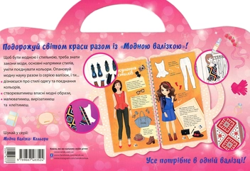 Бумажная книга «Модна валізка. Стилі одягу» - фото №2 - миниатюра