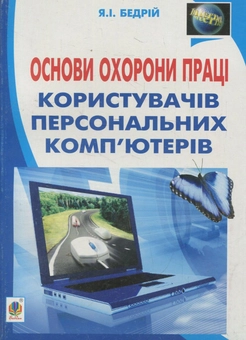 Бумажная книга «Основи охорони праці користувачів персональних комп’ютерів: навчальний посібник для студентів ВНЗ та інженерів-практиків», автор Ярослав Бедрий - фото №1 - миниатюра