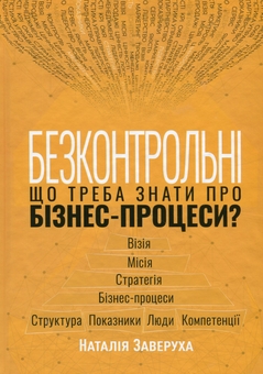Паперова книга «Безконтрольні. Що треба знати про бізнес-процеси?», автор Наталія Заверуха - фото №1 - мініатюра