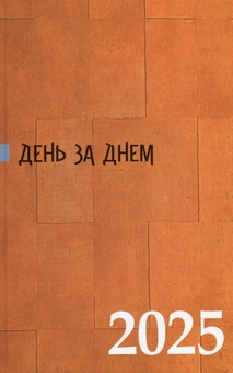 Паперова книга «День за днем. Календар-записник на 2025 рік» - фото №1 - мініатюра
