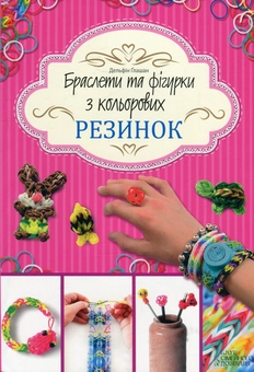 Бумажная книга «Браслети та фігурки з кольорових резинок», автор Дельфина Глашан - фото №2 - миниатюра