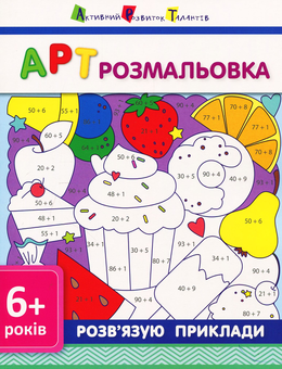 Бумажная книга «АРТ розмальовка. Розв'язую приклади» - фото №1 - миниатюра