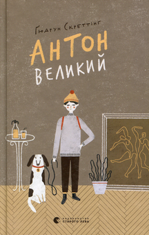 Паперова книга «Антон великий», автор Гюдрун Скреттінг - фото №1 - мініатюра