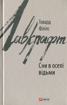 Паперова книга «Сни в оселі відьми», автор Говард Лавкрафт - фото №1 - мініатюра